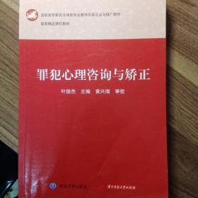 高职高专教育法律类专业教学改革试点与推广教材：罪犯心理咨询与矫正