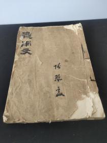 （保定 银行学校) 应用文讲授 河北省银行学校语文教研室 1954年6月5日于保定 一厚册（油印孤品）（品相如图自定） 河北银行学校是河北省唯一一所全日制金融中等专业学校，始建于一九五二年，一九八零年被评为全国重点中专学校，一九八四年由保定迁址到省会石家庄市。2013年10月，正式被教育部规划到河北工业职业技术学院下面，成为河北工业职业技术学院西校区！