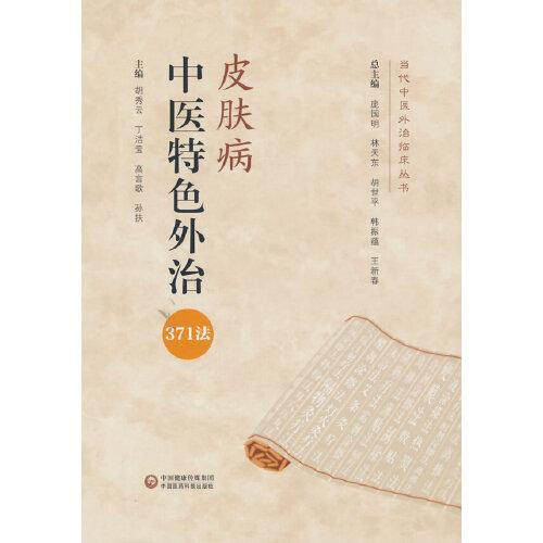 皮肤病中医特色外治371法/当代中医外治临床丛书