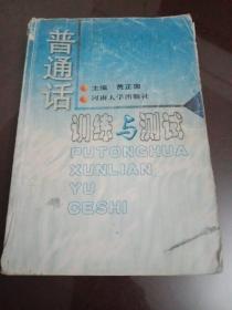 普通话训练与测试【2002年印刷】