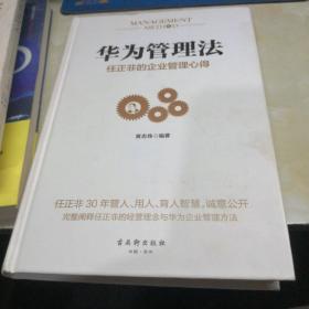 华为管理法：任正非的企业管理心得（精装珍藏）