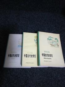 中国古代史常识【隋唐五代宋元部分、明清部分、历史地理部分】三册合售