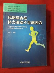 代谢综合征体力活动不足病因论