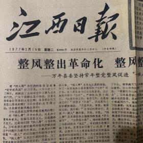 江西日报11977年2月15日。