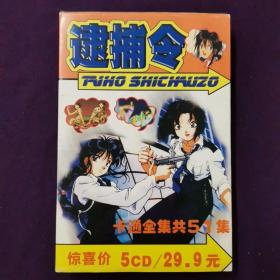 CD  逮捕令   卡通全集   共51集