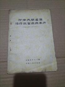 河南民间兽医治疗牲畜疾病单方