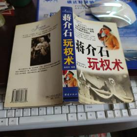 蒋介石玩权术：蒋介石的权谋术是集几千年官场政治之大成者