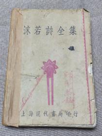 1930年《沫若诗全集》上海现代书局印行