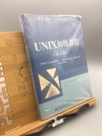 UNIX初级教程（第5版）