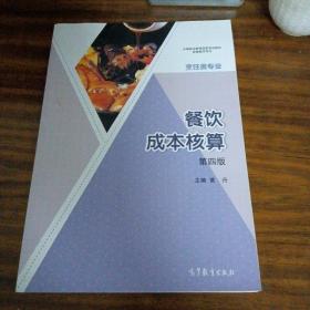 餐饮成本核算(第四版) 黄丹 高等教育出版社