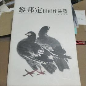 黎邦定国画作品选