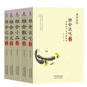 梁实秋经典文集典藏版（全5册）：雅舍谈吃+雅舍散文+雅舍小品+雅舍杂文+雅舍忆旧