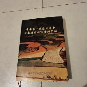 中国第一次农业普查云南省曲靖市资料汇编