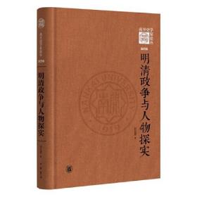 明清政争与人物探实（《南开史学家论丛》第四辑·精装）