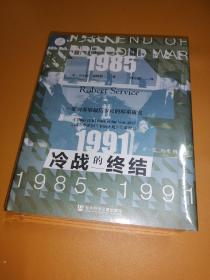 索恩丛书·冷战的终结：1985-1991