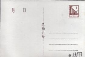 1985年活页集邮台历1页（明信片式活页台历）：贴普票，盖有邮戳。品如图（背面空白）。