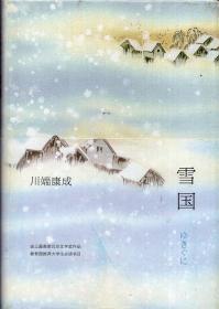 精装本（带护封）：《雪国》【正版现货，品好如图】