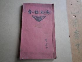 青岛地方一家所出 包最少民国初期  官话略解  马太福音   82面一册全  汉口圣经会   内容完整 品好 如图.