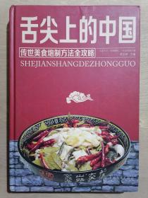 《舌尖上的中国：传统美食炮制方法全攻略》（16开精装 彩印图文本）九品