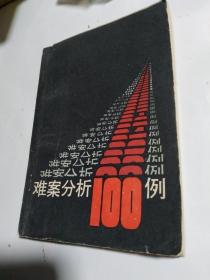 难案分析100例。