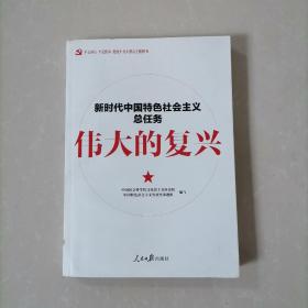 伟大的复兴 : 新时代中国特色社会主义总任务