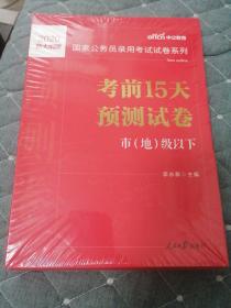 中公版·2017国家公务员录用考试试卷系列：考前15天预测试卷·市地级以下（新大纲）