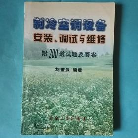 制冷空调设备安装、调试与维修