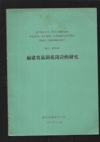 福建省晶洞花岗岩的研究