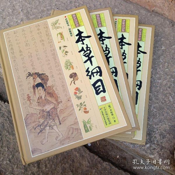 本草纲目（彩图解析版 全4册 精装）