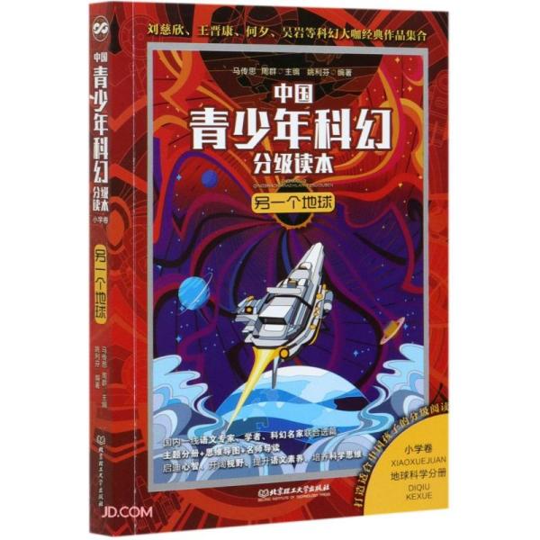 中国青少年科幻分级读本 另一个地球