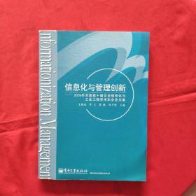 信息化与管理创新《2006年全国第四届企业信息化与工业工程学术年会论文集》