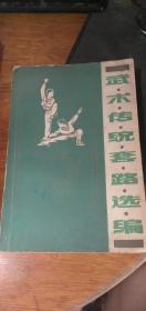 武术传统套路选编（查拳、华拳、简化太极拳、第二套太极拳、南拳、形意拳、八卦拳、太极剑）