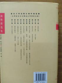 南怀瑾选集（第七卷）
