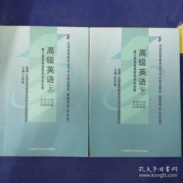 全国高等教育自学考试指定教材：高级英语（下）