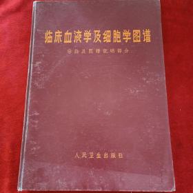 临床血液学及细胞学图谱 导论及图谱说明部分