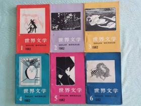 世界文学 1982、1983年全年，共12期