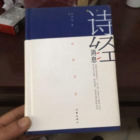 诗经消息（精装）