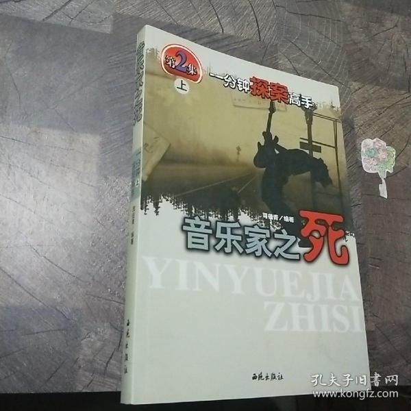 一分钟探案高手 上册:音乐家之死