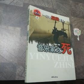 一分钟探案高手 上册:音乐家之死