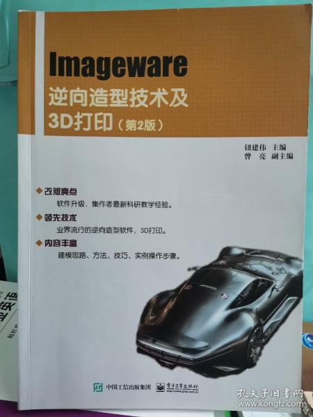 Imageware逆向造型技术及3D打印（第2版）
