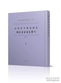 【全新正版】哈佛燕京图书馆藏稀见书目书志丛刊（16开精装 全23册 原箱装）