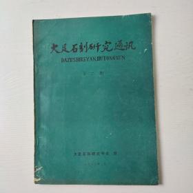 大足石刻研究通讯第二期