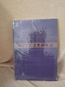 人类智慧与共同命运——首届中国阳明心学高峰论坛