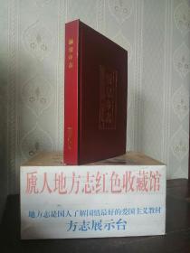 山西省地方志系列丛书--长治市系列--【涌泉乡志】--虒人荣誉珍藏