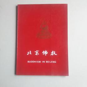 北京佛教