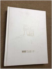 造化入铜:铜师傅作品集（壹）