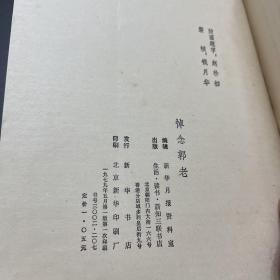 悼念郭老（1979年一版一印）