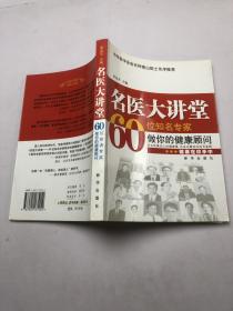 名醫(yī)大講堂60位知名專家做你的健康顧問