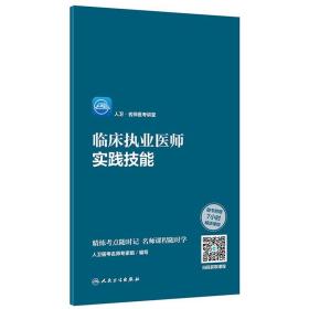 人卫·名师医考讲堂——临床执业医师实践技能（配增值）