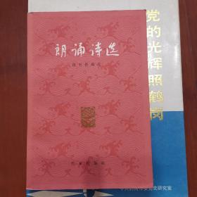 朗诵诗选，1965年一版一，好品